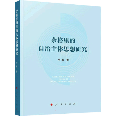 正版新书]奈格里的自治主体思想研究李胤9787010239958