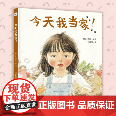 今天我当家! 给孩子当家做主人的机会(精装绘本)