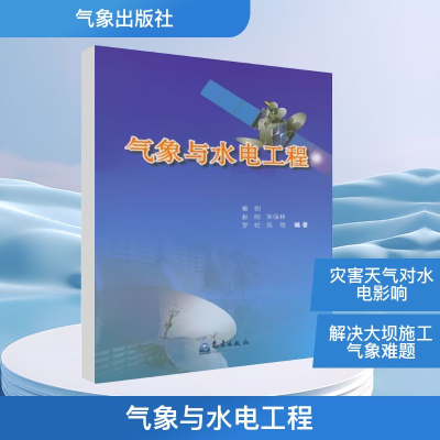 正版新书]气象与水电工程秦剑 等 编9787502954178