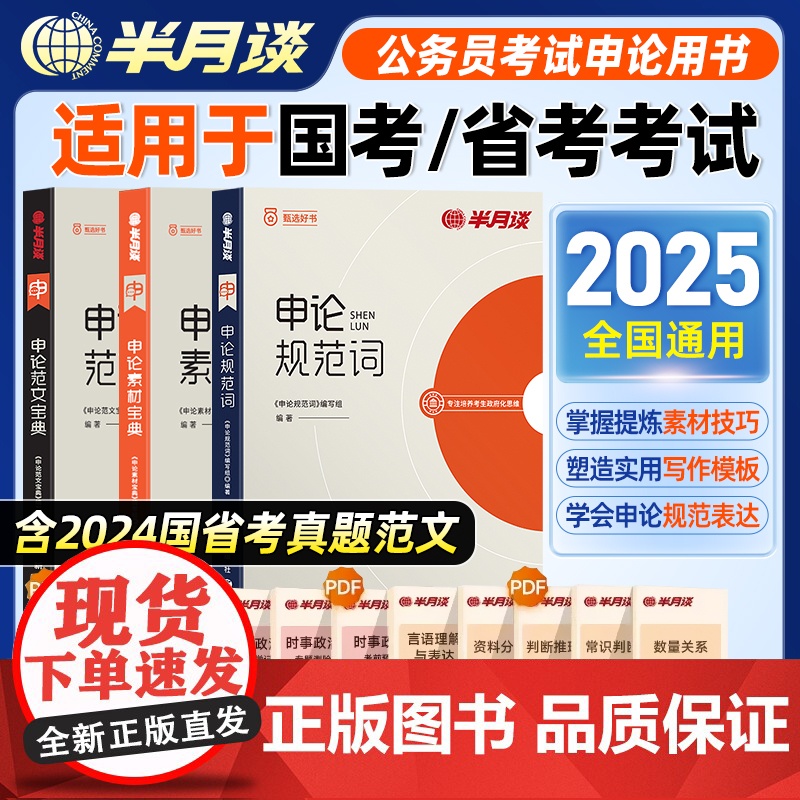 半月谈2025公务员考试申论备考资料申论规范词申论背诵素材范文公考热点解析申论教材申论实战题库刷题申论一百题100国考省
