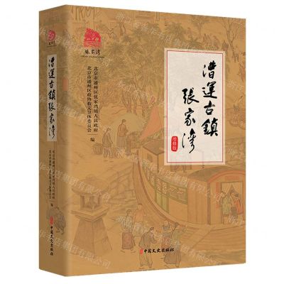 [N]漕运古镇张家湾(增修版)-9787520536752