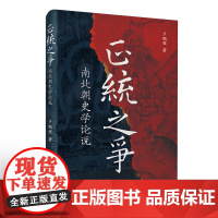 正统之争南北朝史学论说 中国历史研究南北朝时代正统与僭伪之争从分裂走向统一政权政治活动书籍