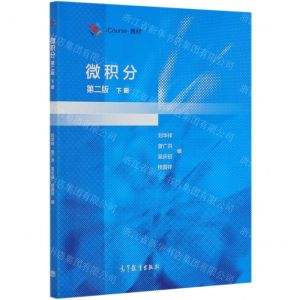 [N]微积分(下第2版iCourse教材)-9787040553796