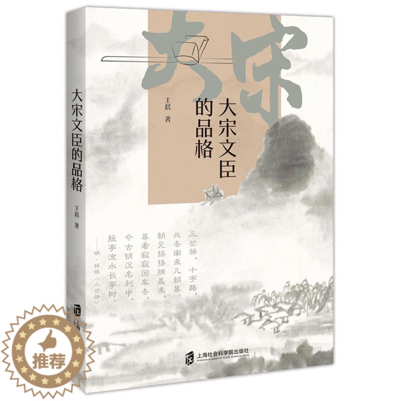 [醉染正版]大宋文臣的品格 著 上海社会科学院出版社