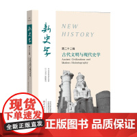 古代文明与现代史学/新史学(第22辑) 王刘纯 大象出版社 正版书籍