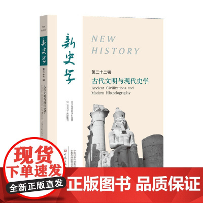 古代文明与现代史学/新史学(第22辑) 王刘纯 大象出版社 正版书籍