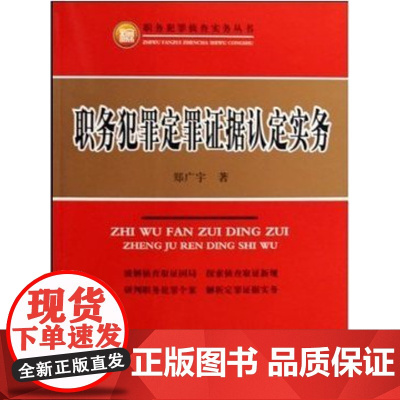 职务犯罪定罪证据认定实务 郑广宇 9787510201134 中国检察出