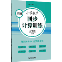 醉染图书新编小学数学同步计算训练 5年级 上册9787560891446