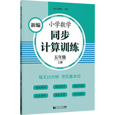 醉染图书新编小学数学同步计算训练 5年级 上册9787560891446