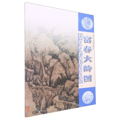 [N]富春大岭图/元代山水画笔墨解析-9787558621710