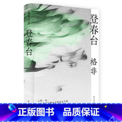格非作品:登春台 [正版]格非作品:登春台 茅盾文学奖得主格非,暌违四年全新长篇 众人熙熙 如登春台 江南三部曲作者 中