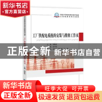 正版 工厂供配电系统的安装与维修工作页 周敬业 知识产权出版社