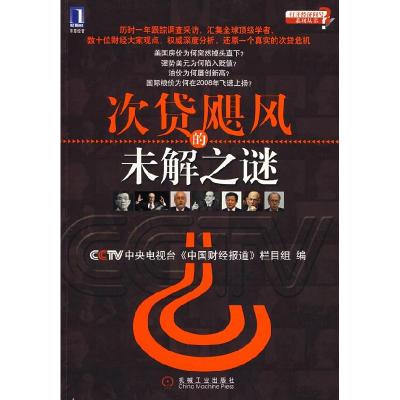 正版新书]次贷飓风的未解之谜中央电视台中国财经报道栏目组9787