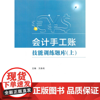 会计手工账技能训练题库(上)