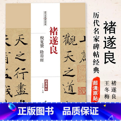 [正版]褚遂良倪宽赞阴符经历代名家碑帖经典超清原帖繁体旁注楷书毛笔实战临摹练习成人集字描红彩色放大基础入门中国书店