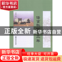 正版 语言科技十二年 李葆嘉主编 南京师范大学出版社 9787565116