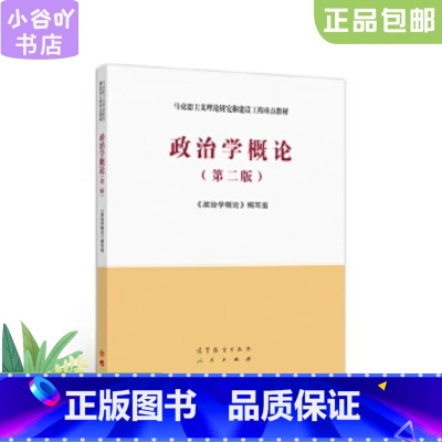 [正版]二手政治学概论第二版 马工程 高等教育出版社