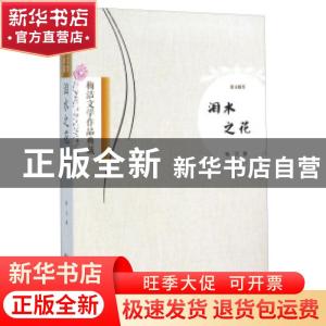 正版 泪水之花:散文随笔 梅洁著 湖北人民出版社 9787216086011