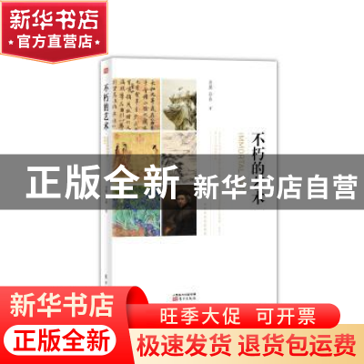 正版 不朽的艺术 肖鹰,孙晶著 东方出版社 9787506089630 书籍