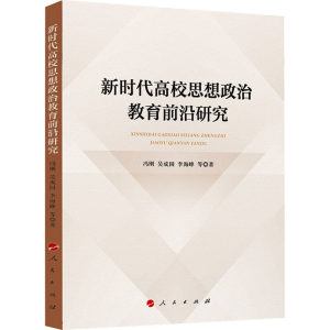 醉染图书新时代高校思想政治教育前沿研究9787010248424