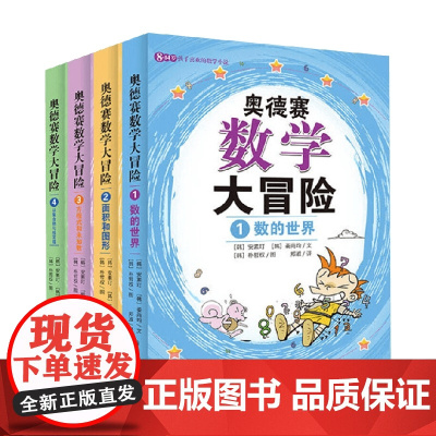 奥德赛数学大冒险 全4册 安素玎 著 科普百科