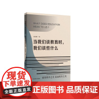 当我们谈教育时 我们谈些什么 张园勤办学经验梳理 学校管理 教师教育 五育并举 华东师范大学出版社