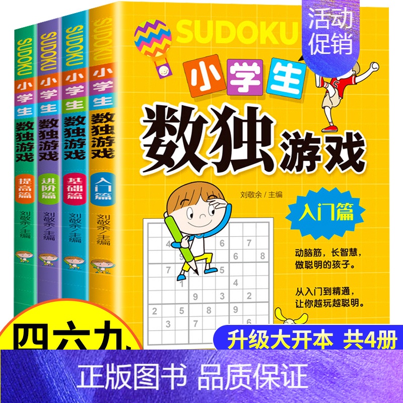 [正版]全套4册 数独书大开本小学生逻辑思维阶梯训练书籍四宫格六宫格九宫格儿童入门幼儿园智力开发二三年级益智初级高级数独