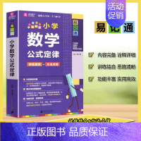 数学公式定律 小学通用 [正版]2023版易佰图书易记通小学数学基础知识T3数学公式定律T8全彩版讲练结合方法点拨知识汇