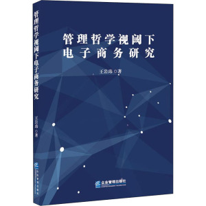 管理哲学视阈下电子商务研究