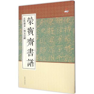 [M]荣宝斋书谱-9787500318101