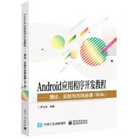 [N]Android应用程序开发教程--理论实验与在线金课(第2版)-9787121418044