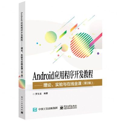 [N]Android应用程序开发教程--理论实验与在线金课(第2版)-9787121418044