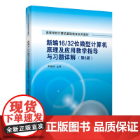 正版新书 新编16/32位微型计算机原理及应用教学指导与习题详解(第6版) 李继灿 清华大学出版社 微型计算机