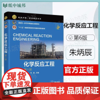 化学反应工程 第6版 第六版 朱炳辰 化学工业出版社 本科课程建设成果教材 十二五普通高等教育本科规画教材