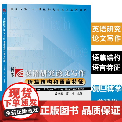 英语研究论文写作:语篇结构和语言特征 曾建彬 复旦大学出版社