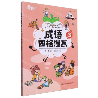 [N]成语四格漫画(3)-9787229181741