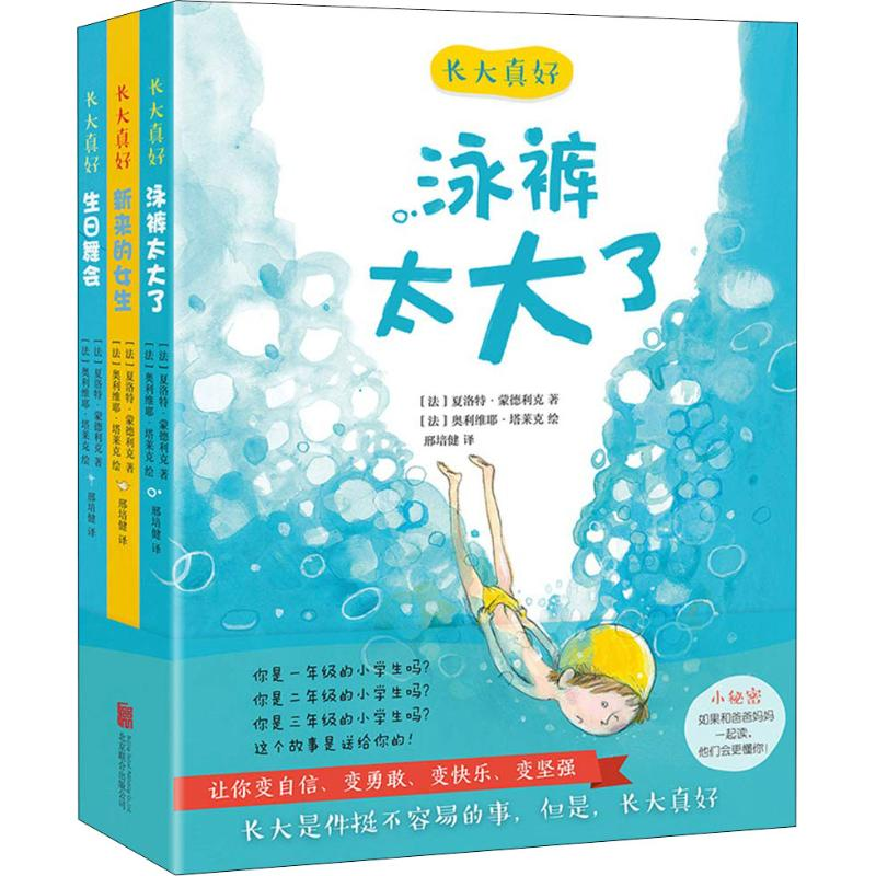 音像长大真好(3册)(法)夏洛特·蒙德利克(Charlotte Moundlic)