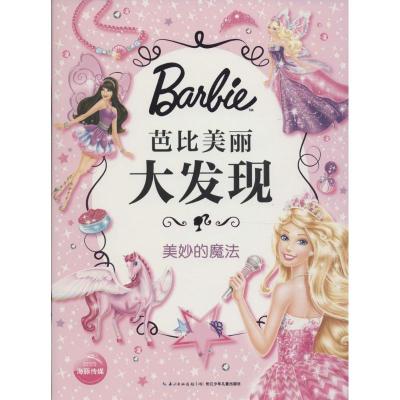 美丽大发现:美妙的魔法