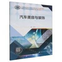 [N]汽车美容与装饰(全国职业院校汽车类专业新形态工作手册式教材)-9787516760390