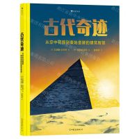 [N]古代奇迹(从空中花园到秦始皇陵的建筑智慧)(精)-9787505755048