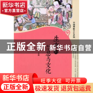 正版 生育的禁忌与文化 郑晓江 主编 中央编译出版社 97875117172