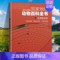 无脊椎动物:节肢动物·棘皮动物·半索动物 [正版]国家地理动物百科全书动植物哺乳鸟类无脊椎爬行两栖动物鸟类恐龙世界动物学