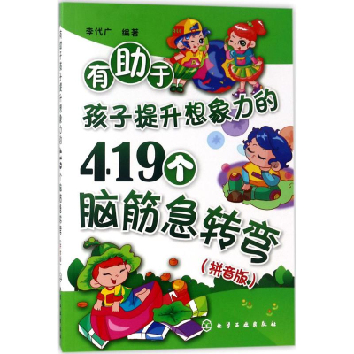 醉染图书有于孩子提升想象力的419个脑筋急转弯978712107