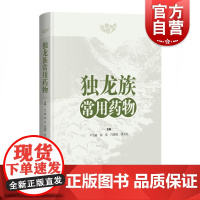 独龙族常用药物 独龙族医药专著民族医药药用植物上海科学技术出版社中医中药学文化遗产