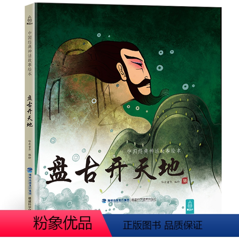 盘古开天地 [正版]任选百鸟朝凤 哈皮童年著中国经典古代神话故事绘本寓言故事书籍小学生青少年儿童三四年级课外 福建科学技
