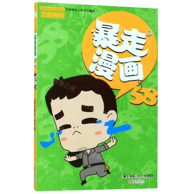 [N]暴走漫画(58)-9787552635805