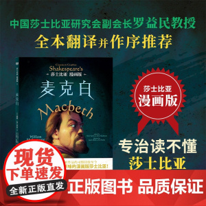 莎士比亚漫画版:麦克白(中国莎士比亚研究会副会长罗益民教授全本翻译并作序。专治读不懂莎士比亚!一本真正好看又原汁原