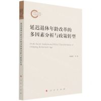 [N]延迟退休年龄改革的多因素分析与政策转型-9787010227085