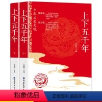 中华上下五千年全2册 [正版]全2册中华上下五千年故事彩图国学经典珍藏完整版中国通史书 中国上下五千年四五六年级初中小学