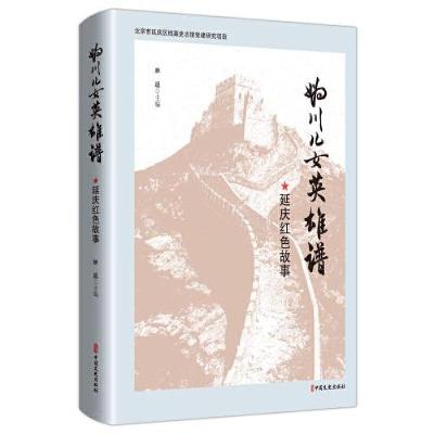 正版新书]妫川儿女英雄谱林遥主编9787520529914